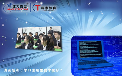 学IT去哪里的学校好？湖南计算机技术培训指南