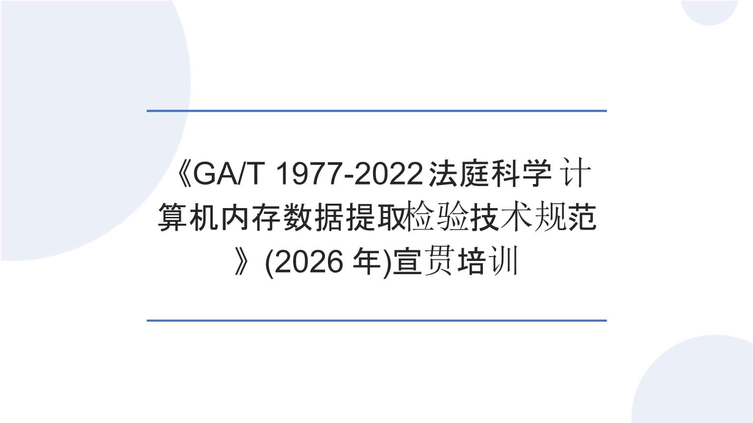 宣贯培训(2026年)《GAT 1977-2022法庭科学 计算机内存数据提取检验技术规范》.pptx